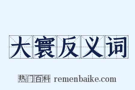 大寰反义词是什么意思的图片